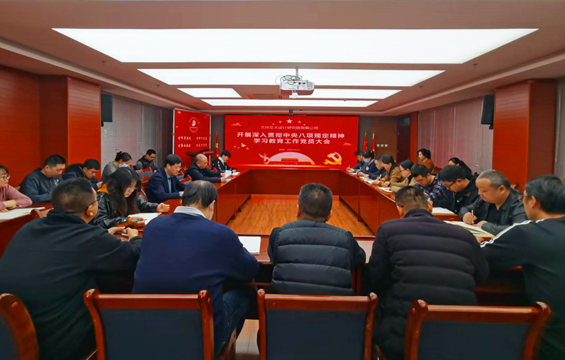 公司党支部召开专题党员大会部署开展深入贯彻中央八项规定精神学习教育工作