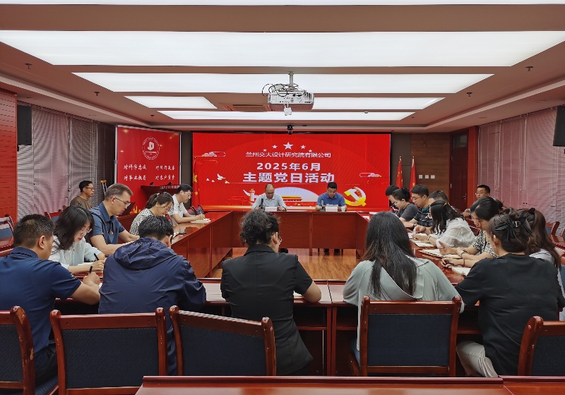 公司党支部开展6月份主题党日活动