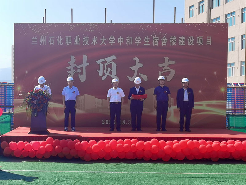 公司董事长受邀参加兰州石化职业技术大学中和学生宿舍楼项目主体封顶仪式